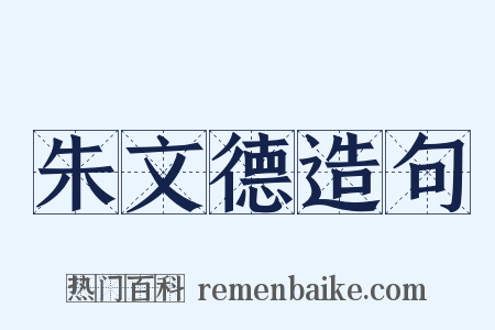 朱文德造句是什么意思的图片